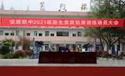 挥洒汗水 磨砺青春 ‖安居职中召开2021级学生素质拓展训练动员大会