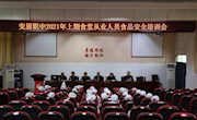 安居职中召开2021年上期食堂从业人员食品安全培训会