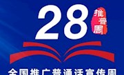 安居职中第28届全国推广普通话宣传周活动倡议书
