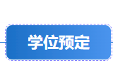 安居职中2026级新生学位预定开始啦！