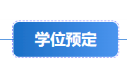 安居职中2026级新生学位预定开始啦！